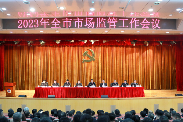 搜同
召开2023年全市市场监管工作会议.jpg