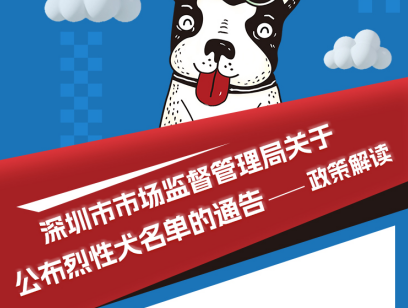 【一图读懂】《搜同
关于公布烈性犬名单的通告》政策解读